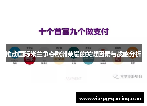 推动国际米兰争夺欧洲荣耀的关键因素与战略分析