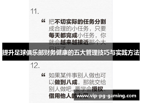 提升足球俱乐部财务健康的五大管理技巧与实践方法