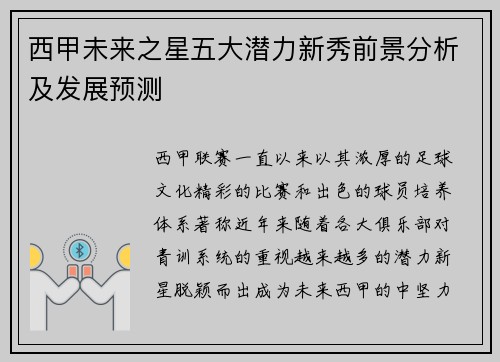 西甲未来之星五大潜力新秀前景分析及发展预测