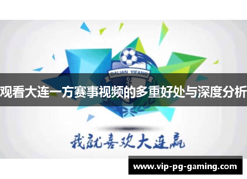 观看大连一方赛事视频的多重好处与深度分析