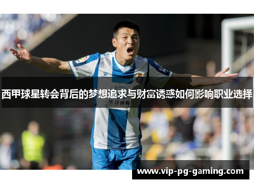 西甲球星转会背后的梦想追求与财富诱惑如何影响职业选择