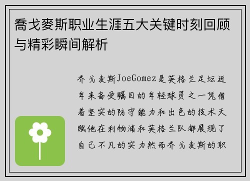 喬戈麥斯职业生涯五大关键时刻回顾与精彩瞬间解析
