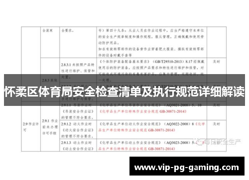 怀柔区体育局安全检查清单及执行规范详细解读