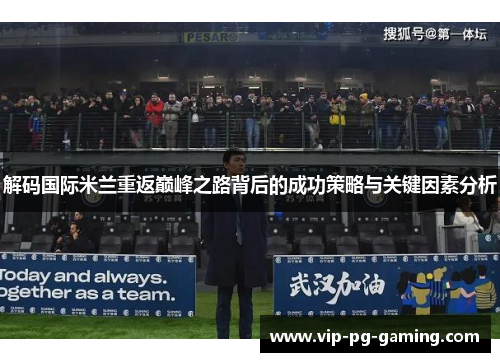解码国际米兰重返巅峰之路背后的成功策略与关键因素分析