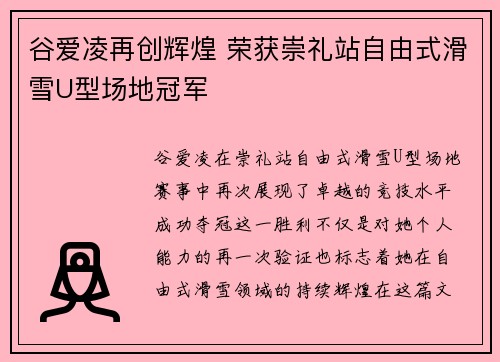 谷爱凌再创辉煌 荣获崇礼站自由式滑雪U型场地冠军