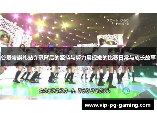 谷爱凌崇礼站夺冠背后的坚持与努力展现她的比赛日常与成长故事