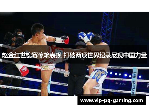 赵金红世锦赛惊艳表现 打破两项世界纪录展现中国力量
