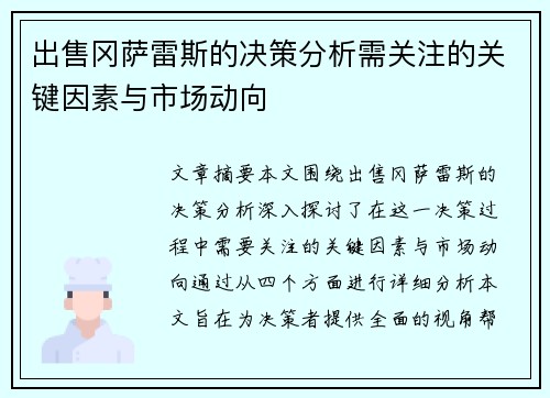 出售冈萨雷斯的决策分析需关注的关键因素与市场动向