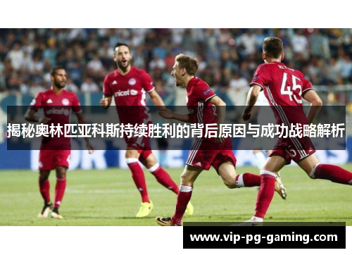 揭秘奥林匹亚科斯持续胜利的背后原因与成功战略解析