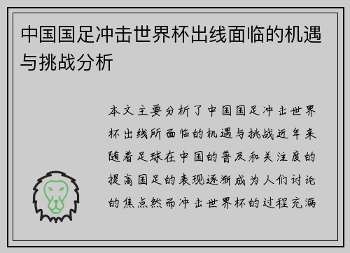 中国国足冲击世界杯出线面临的机遇与挑战分析