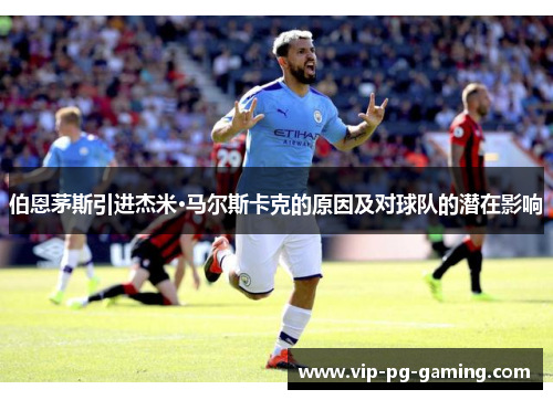 伯恩茅斯引进杰米·马尔斯卡克的原因及对球队的潜在影响