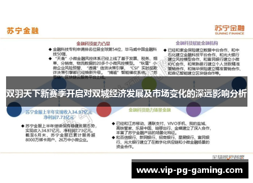 双羽天下新赛季开启对双城经济发展及市场变化的深远影响分析