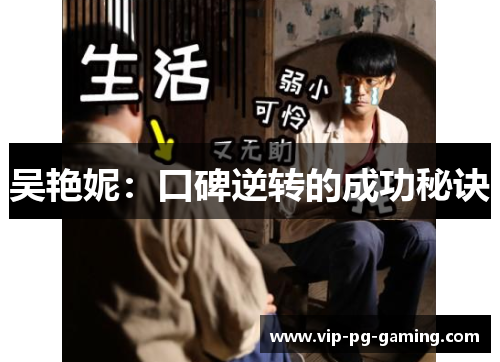 吴艳妮：口碑逆转的成功秘诀
