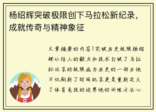 杨绍辉突破极限创下马拉松新纪录，成就传奇与精神象征