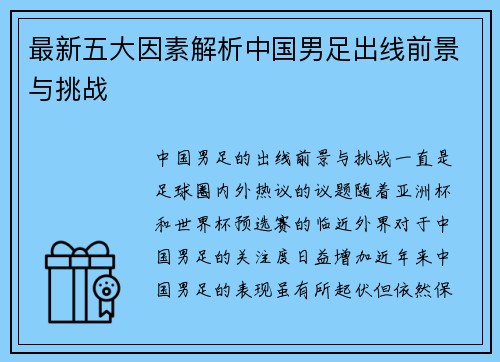 最新五大因素解析中国男足出线前景与挑战