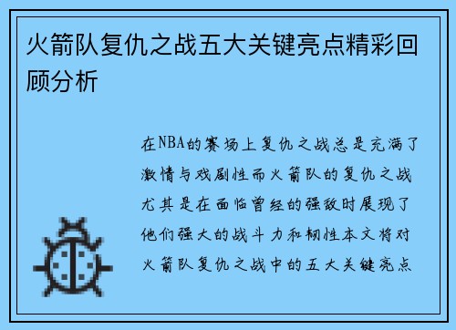 火箭队复仇之战五大关键亮点精彩回顾分析