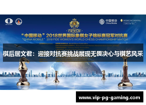 棋后居文君：迎接对抗赛挑战展现无畏决心与棋艺风采