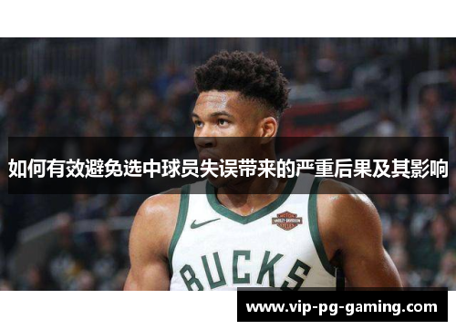 如何有效避免选中球员失误带来的严重后果及其影响