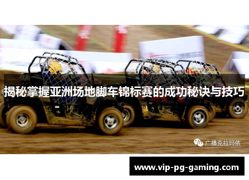 揭秘掌握亚洲场地脚车锦标赛的成功秘诀与技巧