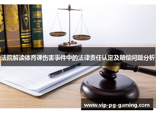 法院解读体育课伤害事件中的法律责任认定及赔偿问题分析