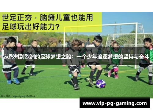 从彭州到欧洲的足球梦想之路：一个少年追逐梦想的坚持与奋斗