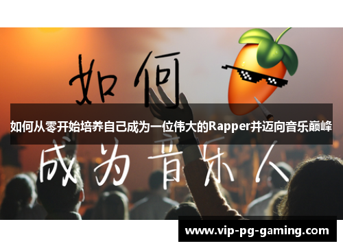 如何从零开始培养自己成为一位伟大的Rapper并迈向音乐巅峰