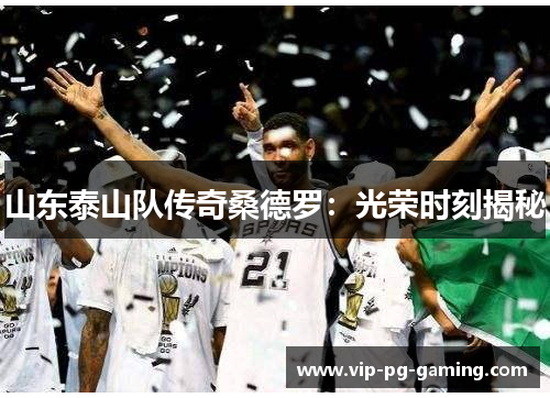 山东泰山队传奇桑德罗：光荣时刻揭秘