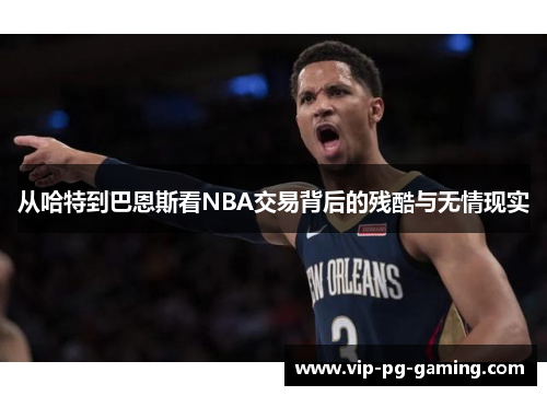 从哈特到巴恩斯看NBA交易背后的残酷与无情现实