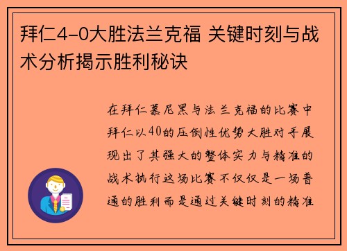 拜仁4-0大胜法兰克福 关键时刻与战术分析揭示胜利秘诀
