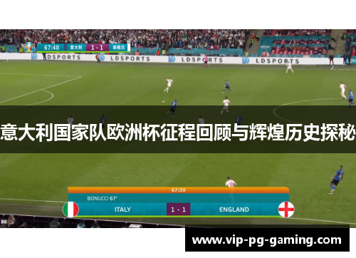 意大利国家队欧洲杯征程回顾与辉煌历史探秘