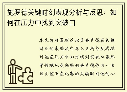 施罗德关键时刻表现分析与反思：如何在压力中找到突破口