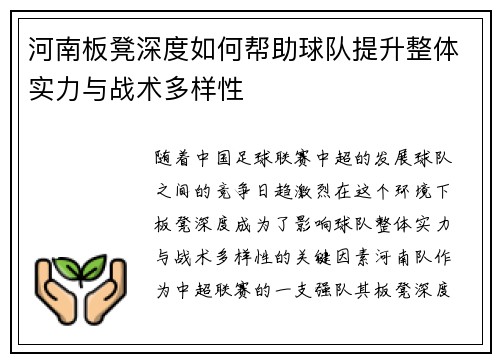 河南板凳深度如何帮助球队提升整体实力与战术多样性