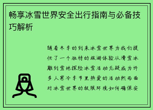 畅享冰雪世界安全出行指南与必备技巧解析