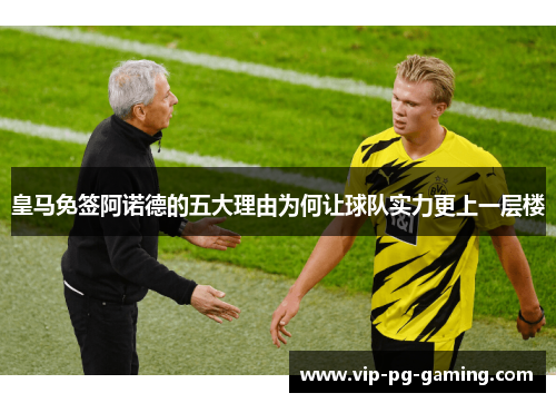 皇马免签阿诺德的五大理由为何让球队实力更上一层楼