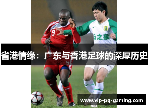 省港情缘：广东与香港足球的深厚历史