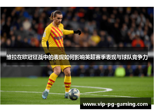 维拉在欧冠征战中的表现如何影响英超赛季表现与球队竞争力