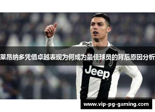 莱昂纳多凭借卓越表现为何成为最佳球员的背后原因分析