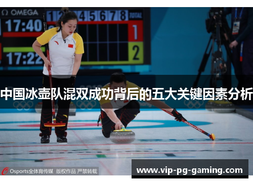 中国冰壶队混双成功背后的五大关键因素分析
