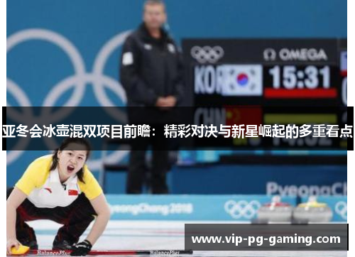 亚冬会冰壶混双项目前瞻：精彩对决与新星崛起的多重看点