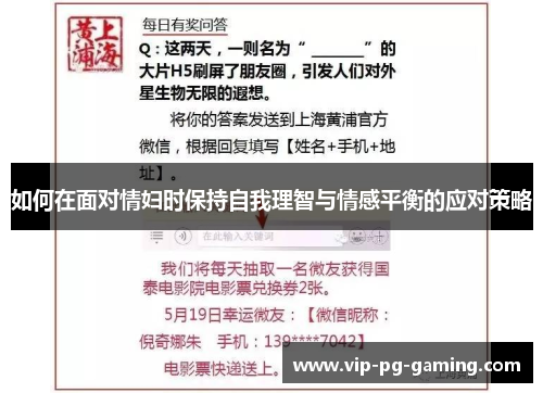 如何在面对情妇时保持自我理智与情感平衡的应对策略