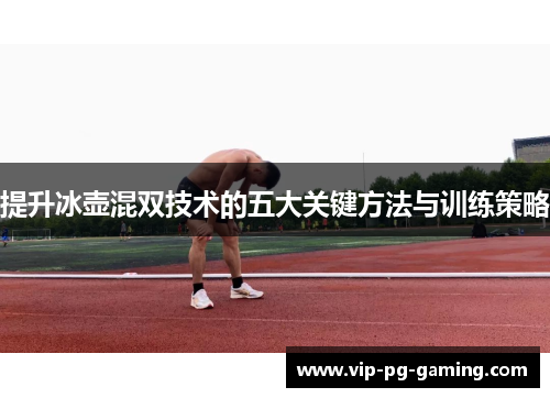 提升冰壶混双技术的五大关键方法与训练策略