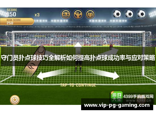 守门员扑点球技巧全解析如何提高扑点球成功率与应对策略