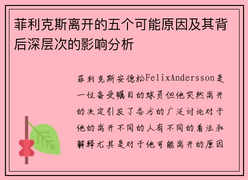 菲利克斯离开的五个可能原因及其背后深层次的影响分析