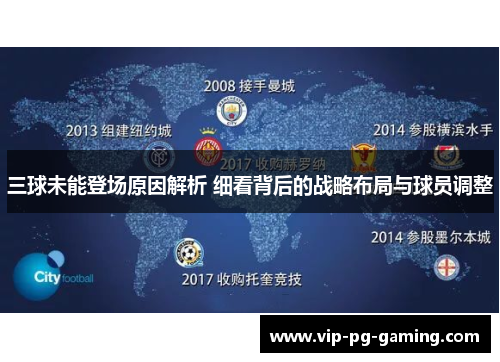 三球未能登场原因解析 细看背后的战略布局与球员调整