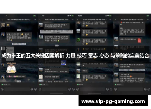 成为拳王的五大关键因素解析 力量 技巧 意志 心态 与策略的完美结合