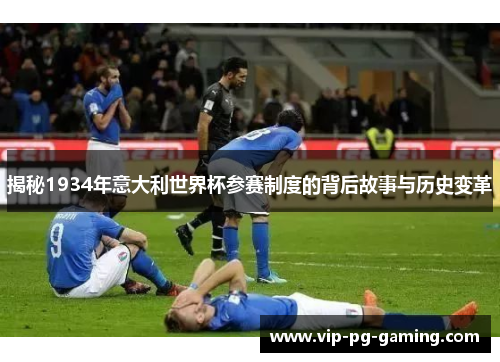 揭秘1934年意大利世界杯参赛制度的背后故事与历史变革