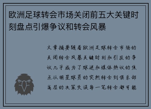 欧洲足球转会市场关闭前五大关键时刻盘点引爆争议和转会风暴
