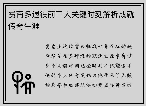 费南多退役前三大关键时刻解析成就传奇生涯