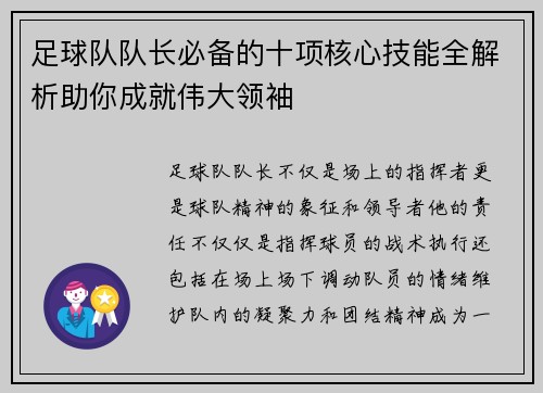 足球队队长必备的十项核心技能全解析助你成就伟大领袖