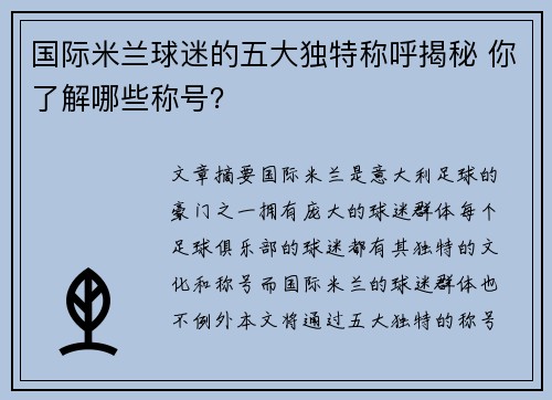 国际米兰球迷的五大独特称呼揭秘 你了解哪些称号？